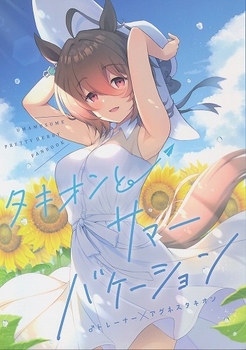 タキオンとサマーバケーション