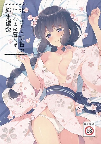 北上さんと提督がいっしょに暮らす 総集編