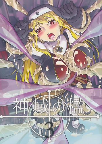 神域の檻 3