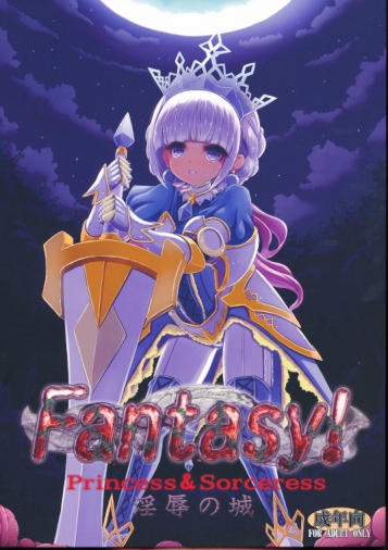 Fantasy!淫辱の城