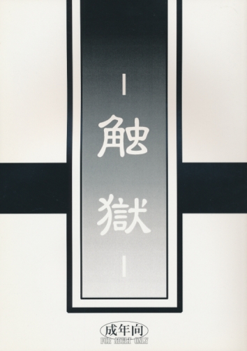 触獄