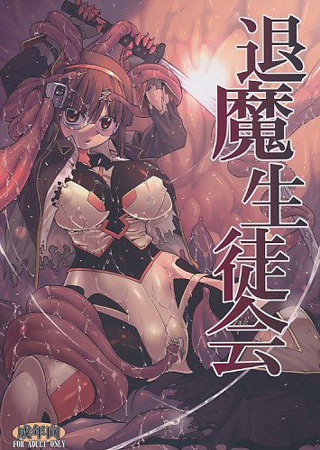 退魔生徒会