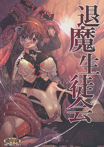 退魔生徒会