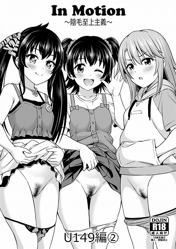 inMotion~陰毛至上主義~U149編②