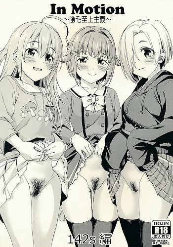 In Motion 陰毛至上主義 142s編