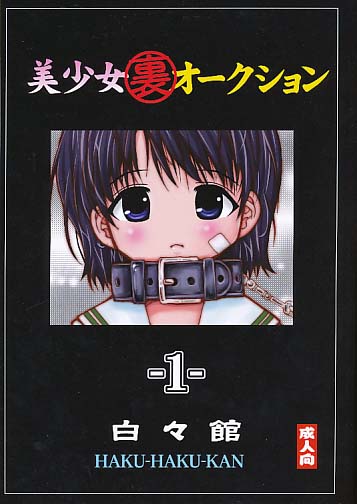 美少女「裏」オークション 1