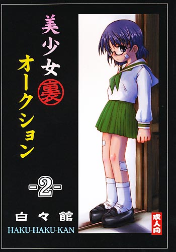 美少女「裏」オークション 2