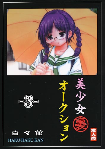 美少女「裏」オークション 3