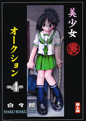 美少女「裏」オークション 4