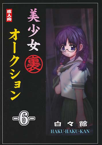 美少女「裏」オークション 6
