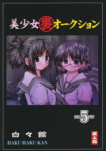 美少女「裏」オークション 5