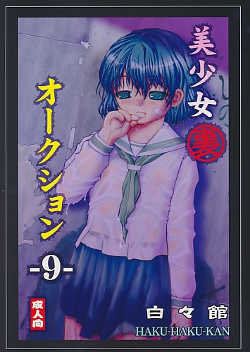 美少女「裏」オークション 9