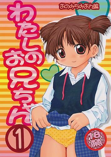 わたしのお兄ちゃん 1 おのみちみおん編