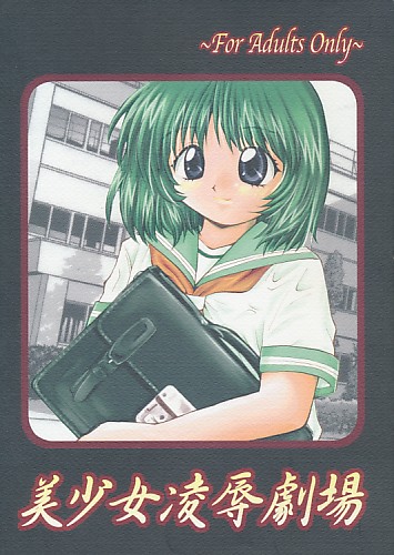美少女凌辱劇場