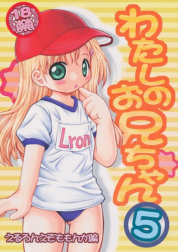 わたしのお兄ちゃん 5 えるろんえぞももんが編