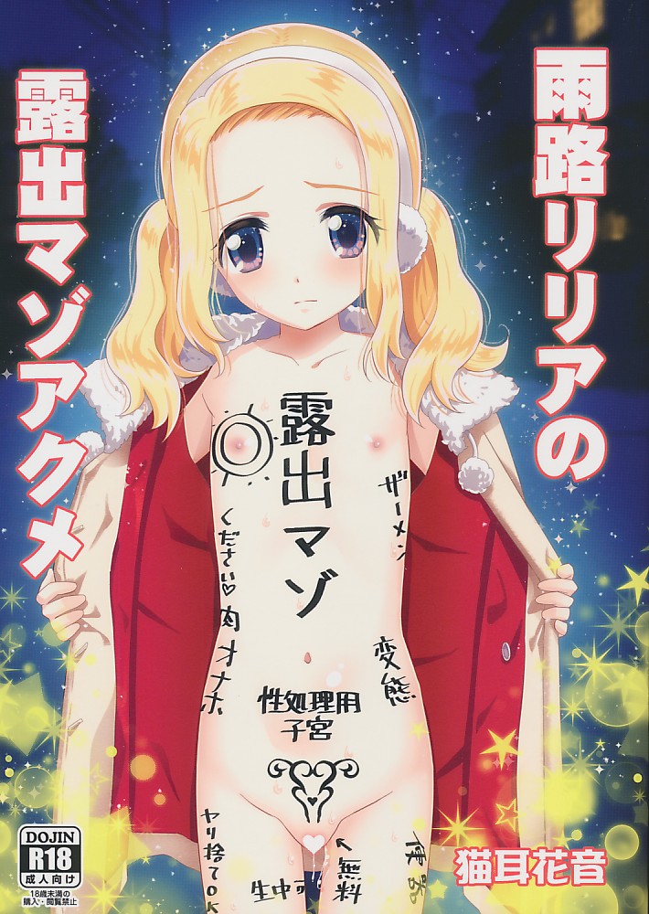 雨路リリアの露出マゾアクメ