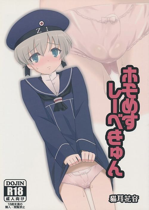ホモめすレーベきゅん