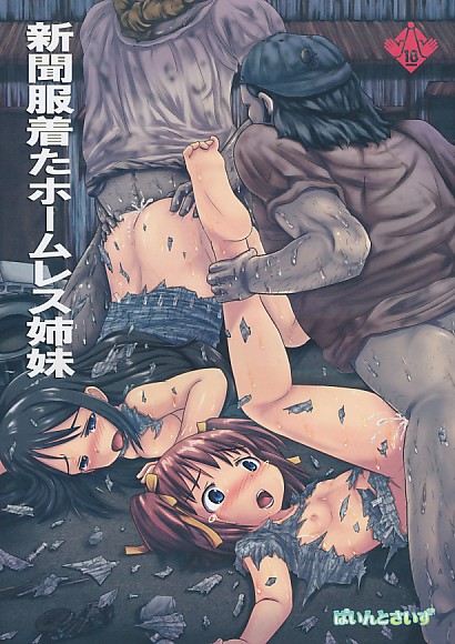 新聞服着たホームレス姉妹
