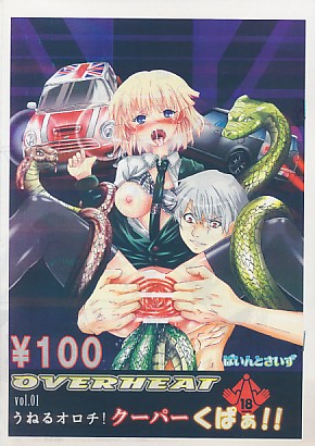 OVERHEAT vol.01 うねるオロチ！クーパーくぱぁ！！
