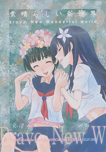 素晴らしい新世界