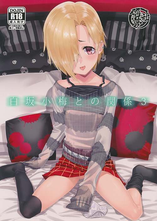 白坂小梅との関係 3