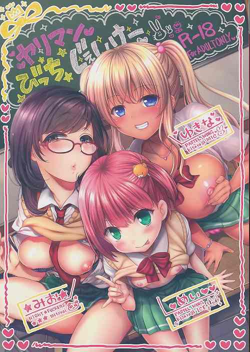 ヤリマンびっちじぇいけー