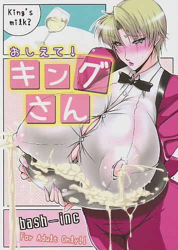 おしえて！キングさん