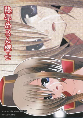 陵辱めろん響士
