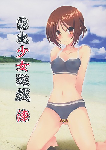 露出少女遊戯 漆