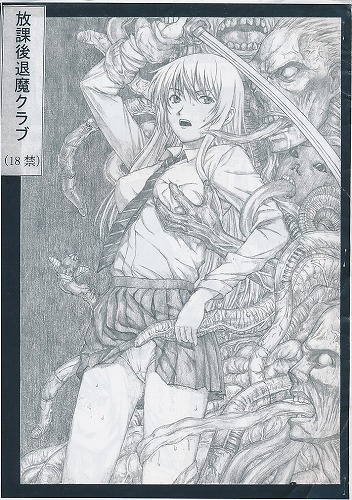 放課後退魔クラブ