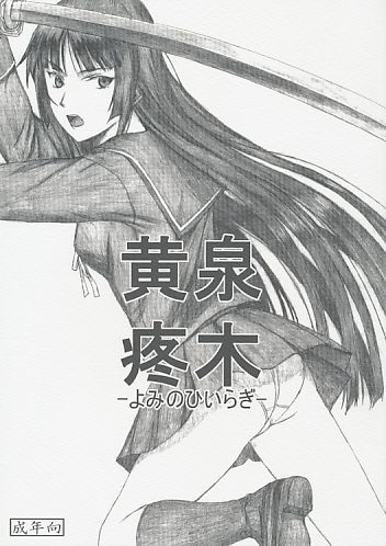 黄泉疼木 -よみひのいらぎ-