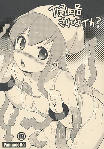侵略されなイカ?