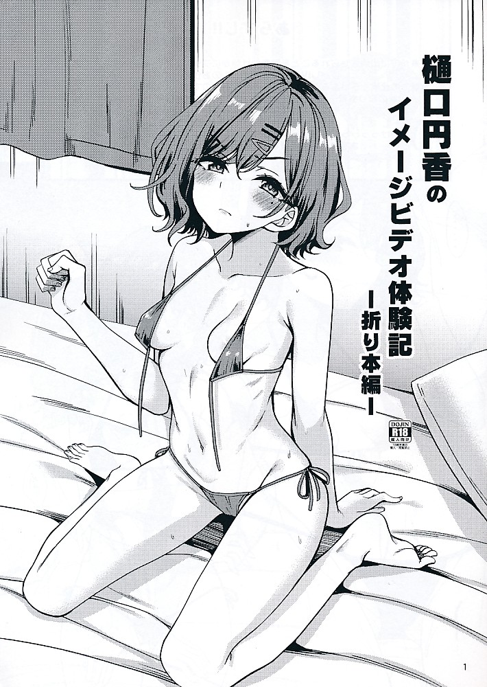 樋口円香のイメージビデオ体験記-折り本編-