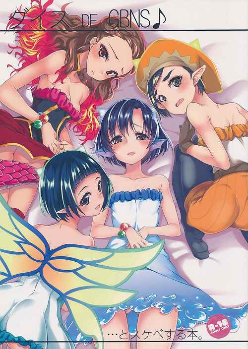 ダイス DE GBNS♪ ・・・とスケベする本。