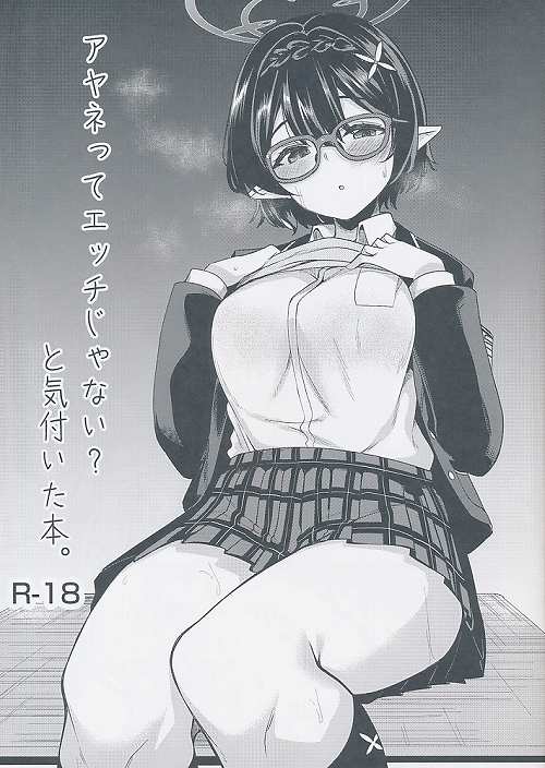 アヤネってエッチじゃない？と気付いた本。