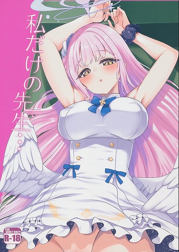 私だけの先生・・・