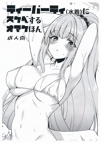 ティーパーティ（水着）にスケベするオマケほん