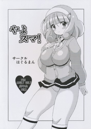 やよスマ！