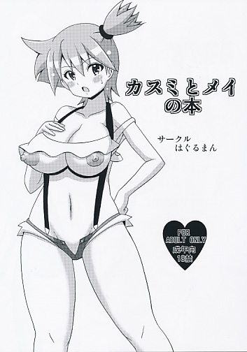 カスミとメイの本