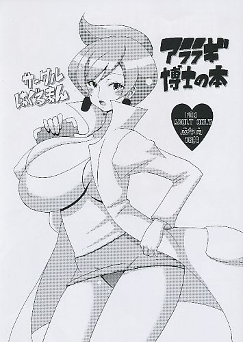 アララギ博士の本