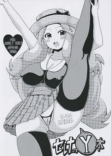 セレナのY本