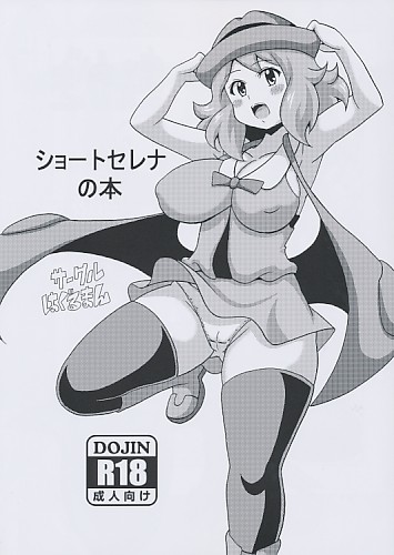 ショートセレナの本