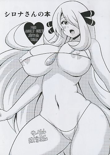 シロナさんの本