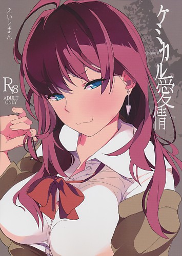 ケミカル愛情