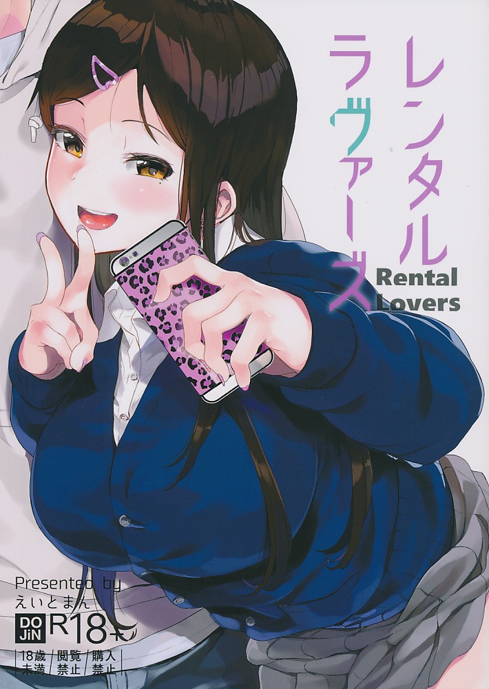 レンタルラヴァーズ