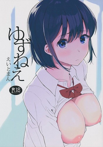 ゆずねえ