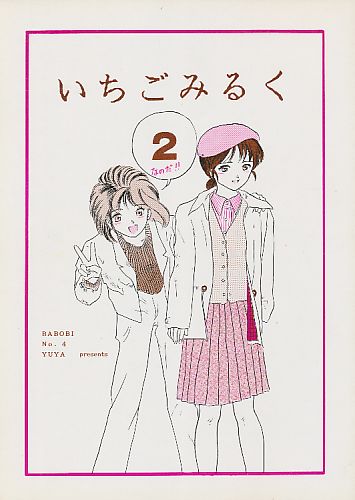 いちごみるく ２