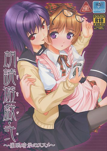 朗読遊戯・弐 ~催眠暗示のススメ~