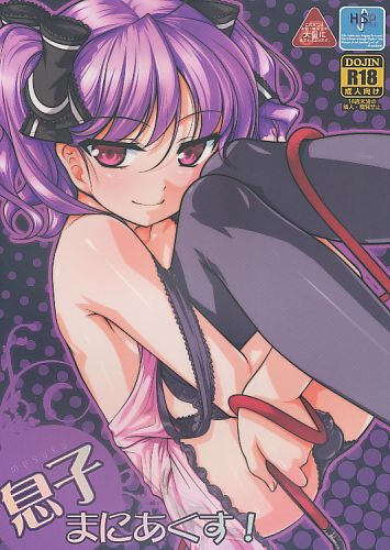 息子まにあくす!