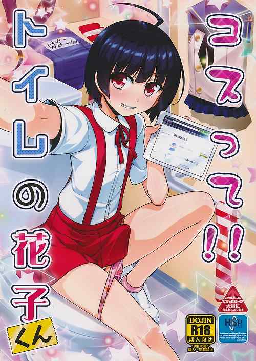 コスって!!トイレの花子くん